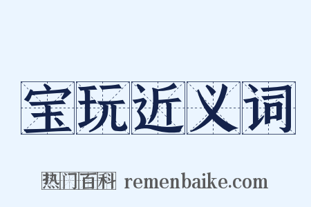 宝玩近义词是什么意思的图片